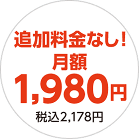 追加料金なし!月額1980円 税込2178円