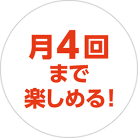 月4回まで楽しめる!