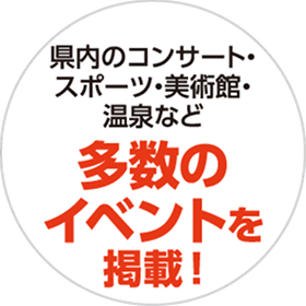 県内のコンサート・スポーツ・美術館・温泉など多数のイベントを掲載!