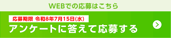 Webでの応募はこちら。応募期限 令和8年7月15日(水) アンケートに答えて応募する