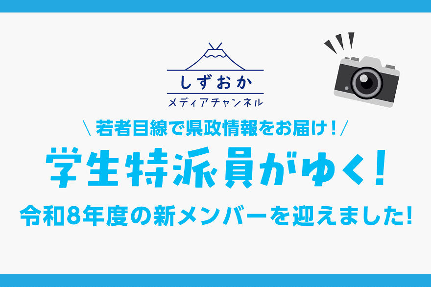 若者目線で県政情報をお届け!学生特派員がゆく!令和8年度の新メンバーを迎えました!