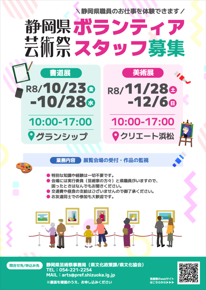 静岡県芸術祭美術部門ボランティアスタッフ募集のチラシ