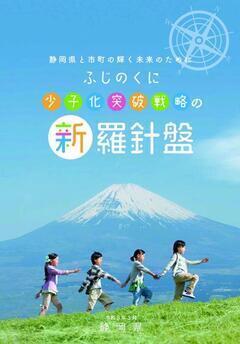 ふじのくに少子化突破戦略の新・羅針盤