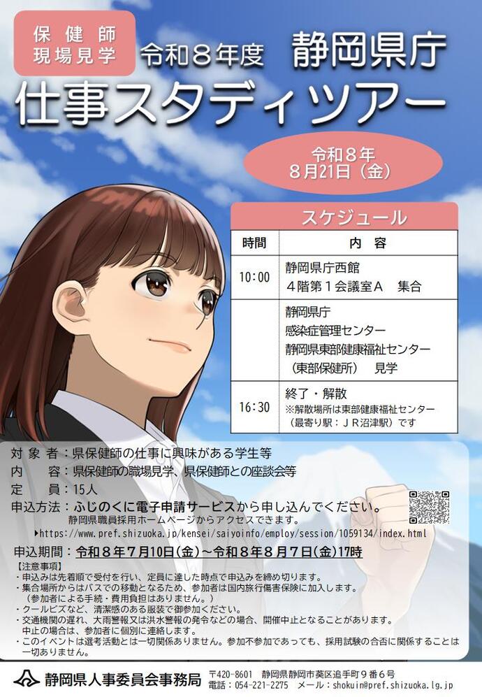 静岡県庁仕事スタディツアー[静岡県の保健師になろう！]を開催します！