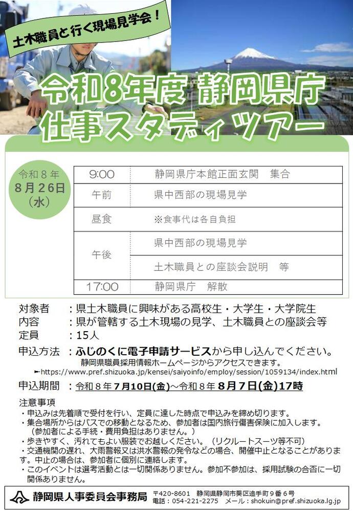 静岡県庁仕事スタディツアー[土木の仕事を知ろう！]を開催します！