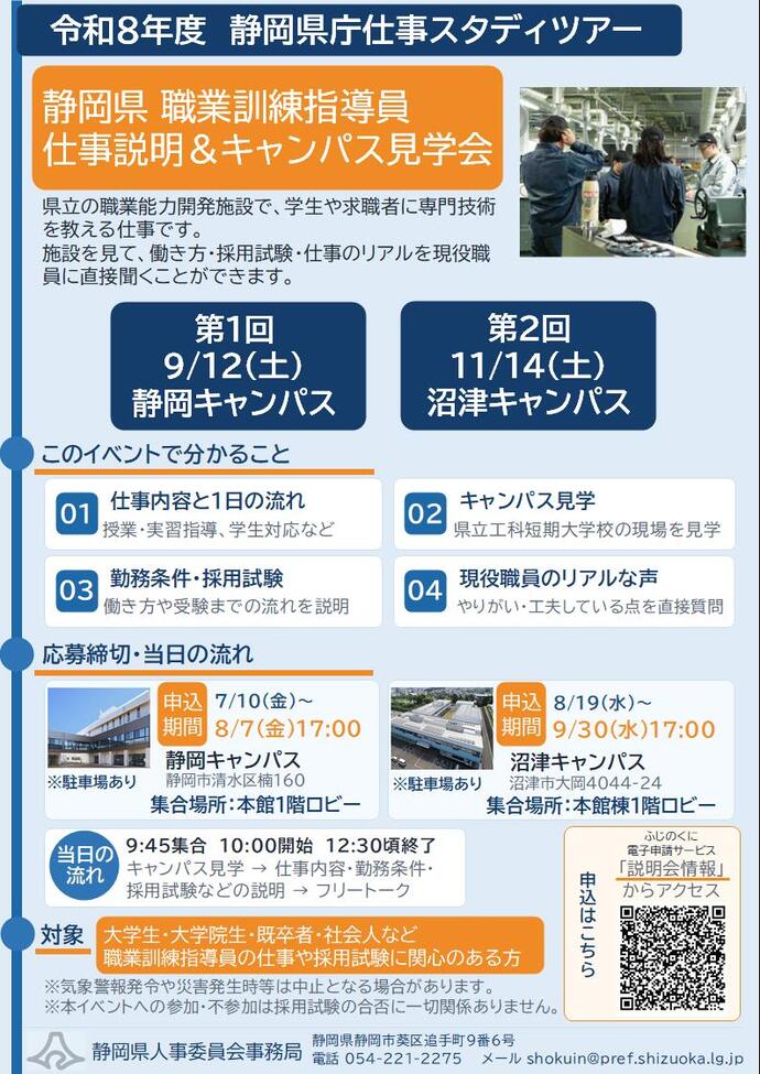 静岡県庁仕事スタディツアー[静岡県 職業訓練指導員 仕事説明＆キャンパス見学会]を開催します！