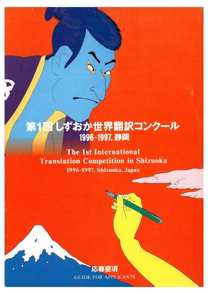 しずおか世界翻訳コンクール応募要項表紙
