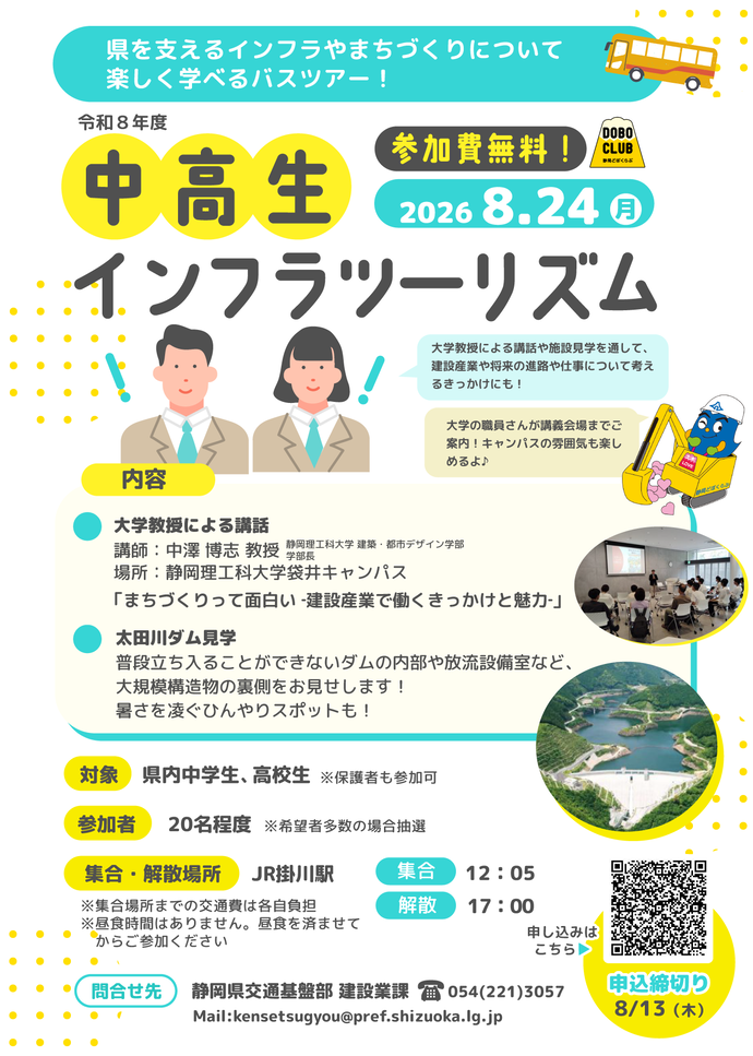 中高生インフラツーリズムチラシ