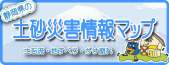 土砂災害情報マップ(外部リンク・新しいウィンドウで開きます)
