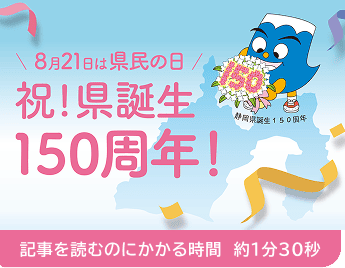 8月21日は県民の日 祝！県誕生150周年！