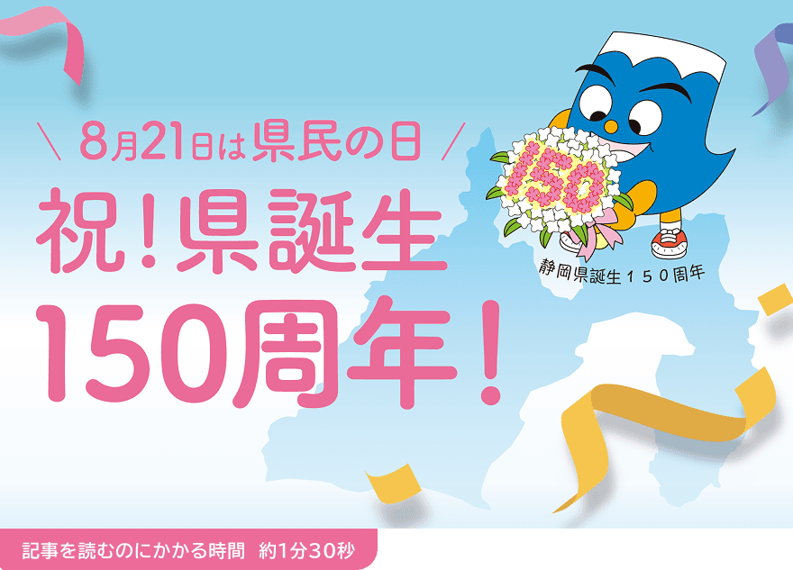 8月21日は県民の日 祝！県誕生150周年！