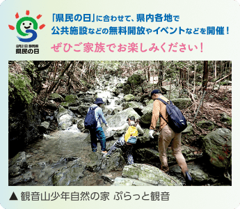 「県民の日」に合わせて、県内各地で公共施設などの無料開放やイベントなどを開催！ぜひご家族でお楽しみください！