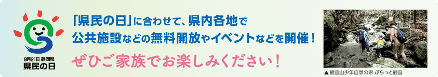 「県民の日」に合わせて、県内各地で公共施設などの無料開放やイベントなどを開催！ぜひご家族でお楽しみください！