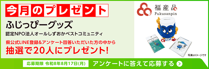今月のプレゼント ふじっぴーグッズ 抽選で20人にプレゼント！アンケートに答えて応募する