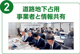 2.道路地下占用事業者と情報共有