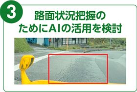 3.路面状況把握のためにAIの活用を検討