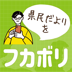 県民だより フカボリ