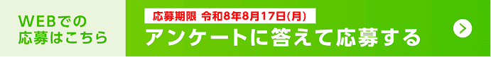 Webでの応募はこちら。応募期限 令和8年8月17日(月) アンケートに答えて応募する