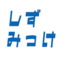 てぃっくとっくのしずおかの推しみっけのアイコン