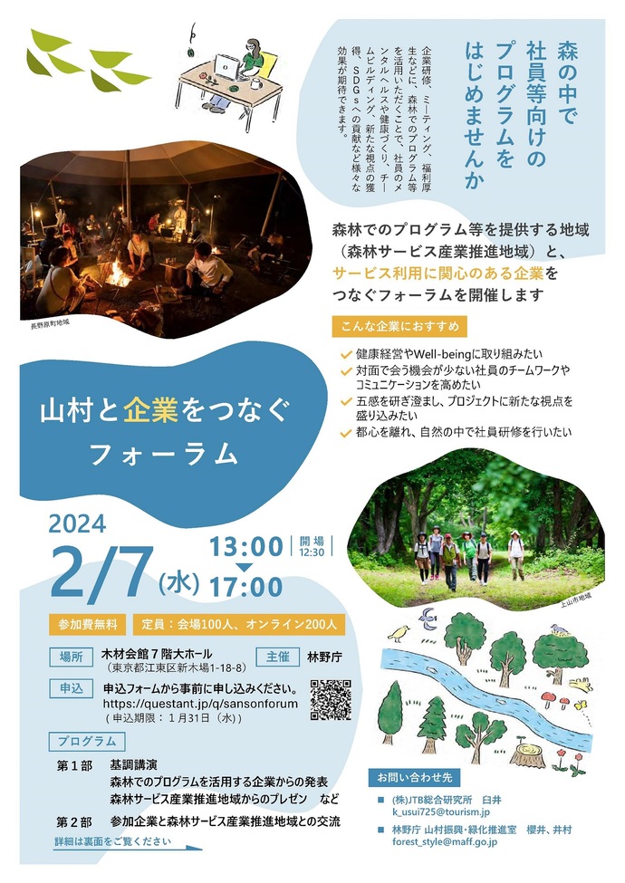 「山村と企業をつなぐフォーラム」チラシ