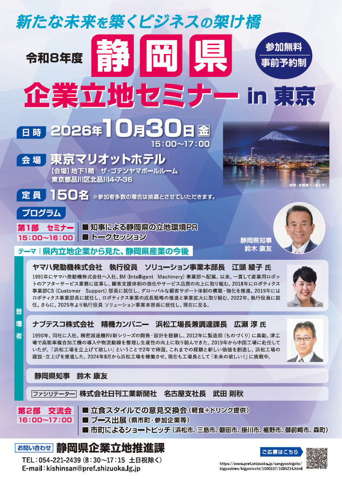 静岡県企業立地セミナー in 東京