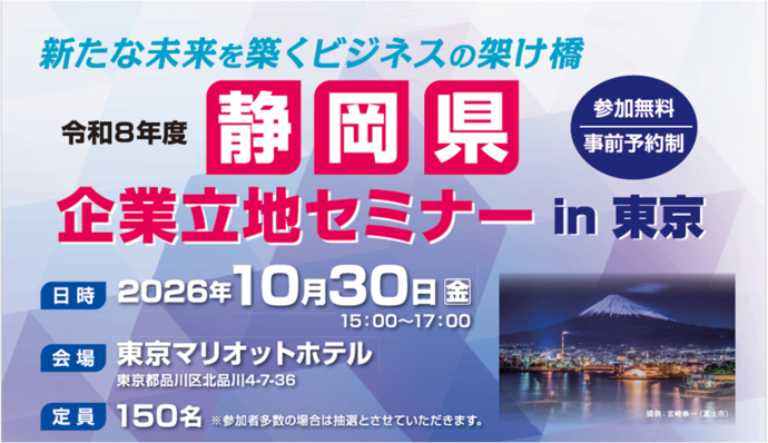 静岡県企業立地セミナー in 東京