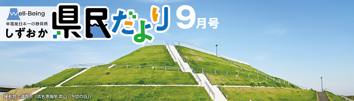 県民だより9月号