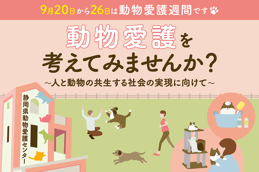 9月20日から26日は動物愛護週間です 動物愛護を考えてみませんか? 〜人と動物の共生する社会の実現に向けて〜