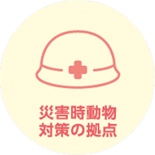 災害時動物対策の拠点