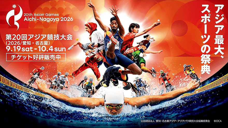 第20回アジア競技大会(2026/愛知・名古屋)9.19 sat - 10.4 sun「アジア最大、スポーツの祭典」チケット好評販売中