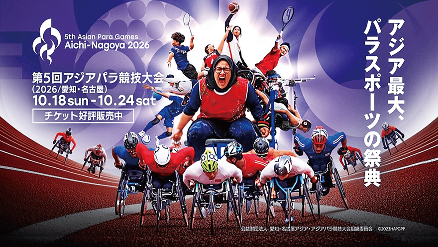 第5回アジアパラ競技大会(2026/愛知・名古屋)10.18 sun - 10.24 sat「アジア最大、パラスポーツの祭典」チケット好評販売中