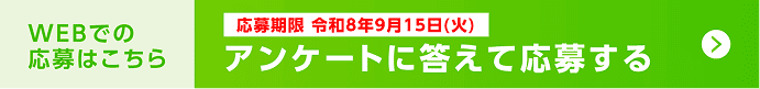 WEBでの応募はこちら 応募期限：令和8年9月15日(火) アンケートに答えて応募する