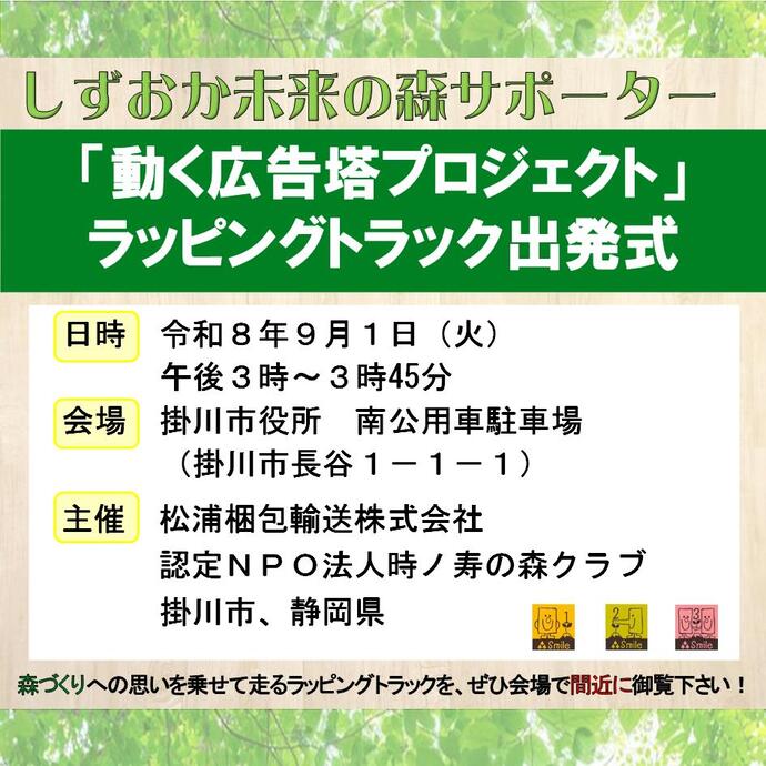 ラッピングトラック出発式