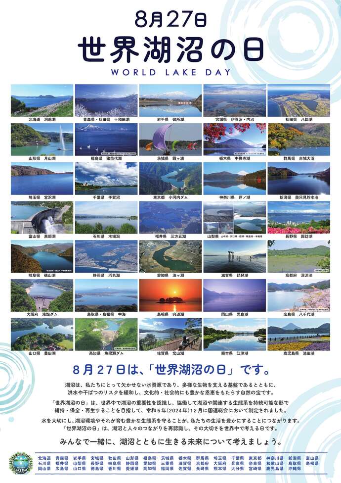 令和8年度世界湖沼の日ポスター