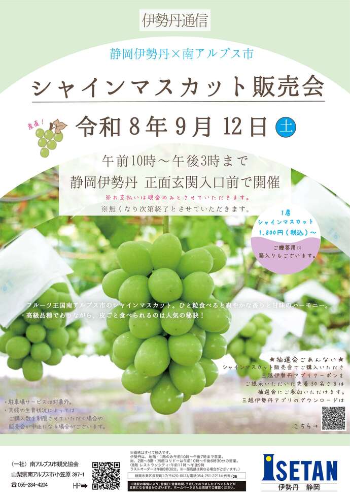 シャインマスカット販売会　チラシ