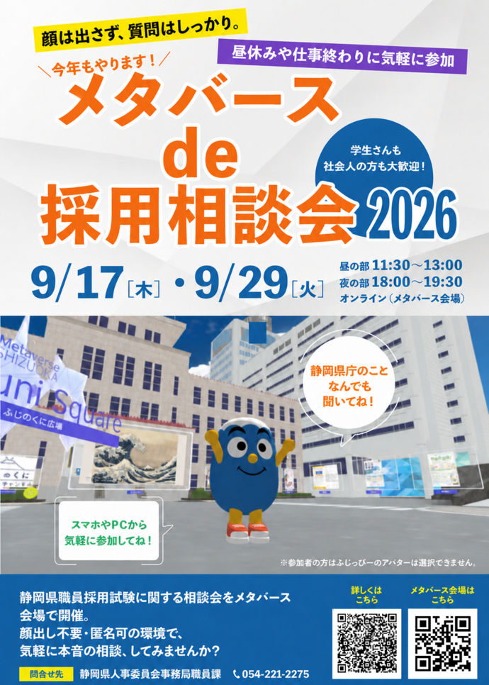 メタバースde採用相談会