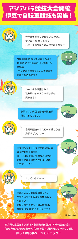 アジアパラ競技大会開催　伊豆で自転車競技を実施！