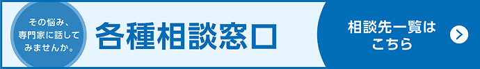 各種相談窓口