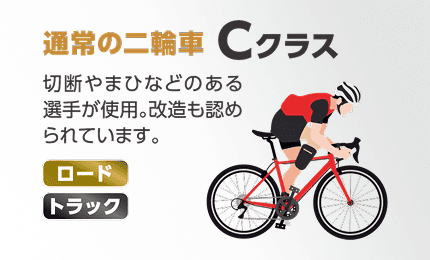 パラサイクリング「通常の二輪車 Cクラス」の解説画像。「切断やまひなどのある選手が使用。改造も認められています。」のテキストと自転車に乗る選手のイラスト。（対象種目：ロード、トラック）