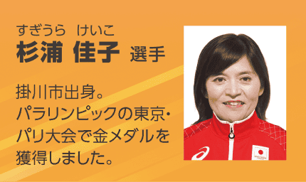 パラアスリートの杉浦 佳子（すぎうら けいこ）選手を紹介する画像。「挂川市出身。東京・パリ大会で金メダルを獲得しました。」のテキストと笑顔の顔写真。