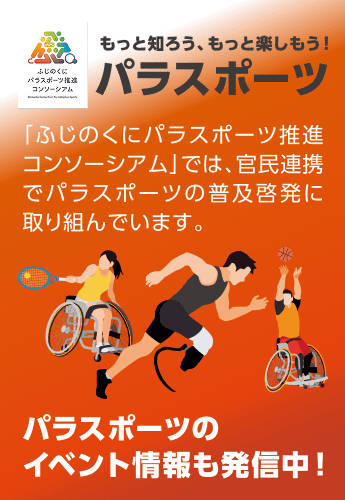 「ふじのくにパラスポーツ推進コンソーシアム」の啓発バナー。「もっと知ろう、もっと楽しもう！パラスポーツ」「官民連携でパラスポーツの普及啓発に取り組んでいます」「イベント情報も発信中！」のテキストとアスリートのイラスト。