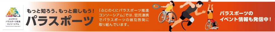 「ふじのくにパラスポーツ推進コンソーシアム」の啓発バナー。「もっと知ろう、もっと楽しもう！パラスポーツ」「官民連携でパラスポーツの普及啓発に取り組んでいます」「イベント情報も発信中！」のテキストとアスリートのイラスト。
