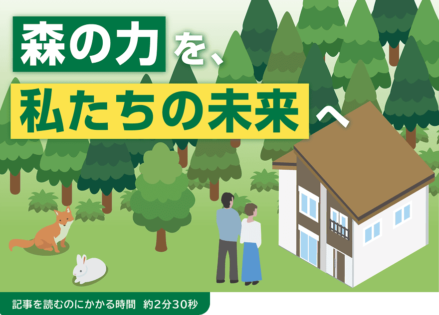 「森の力を、私たちの未来へ」というキャッチコピーと、自然に囲まれた住まいをイメージしたイラスト。記事の所要時間は約2分30秒です。