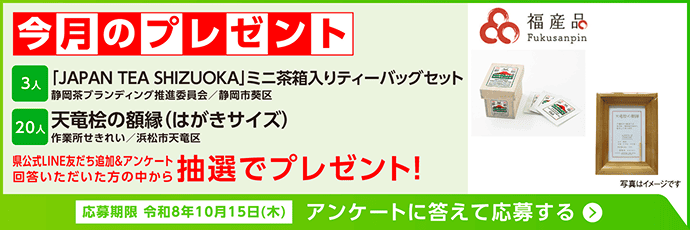 「今月のプレゼント」の案内画像。県公式LINE友だち追加&アンケート回答で、「JAPAN TEA SHIZUOKA」ミニ茶箱入りティーバッグセット(3人)や天竜桧の額縁 はがきサイズ(20人)が抽選で当たります。応募期限:令和8年10月15日(木)。
