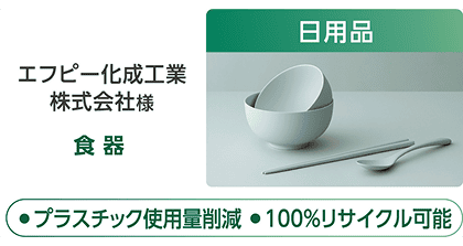 エフピー化成工業株式会社様の食器（日用品）の製品紹介。「●プラスチック使用量削減 ●100%リサイクル可能」という特徴テキストを記載。