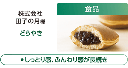 株式会社田子の月様のどらやき（食品）の事例紹介。「●しっとり感、ふんわり感が長続き」という特徴テキストを記載。