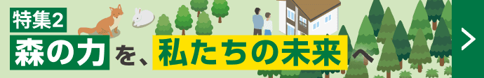 「特集2 森の力を、私たちの未来へ」のリンクバナー。キツネ、ウサギ、豊かな木々と家屋のイラスト。