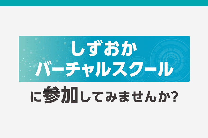 しずおかバーチャルスクールに参加してみませんか?