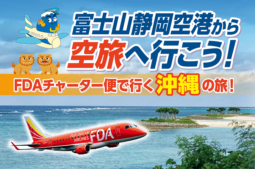 富士山静岡空港から空旅へ行こう！ FDAチャーター便で行く沖縄の旅！