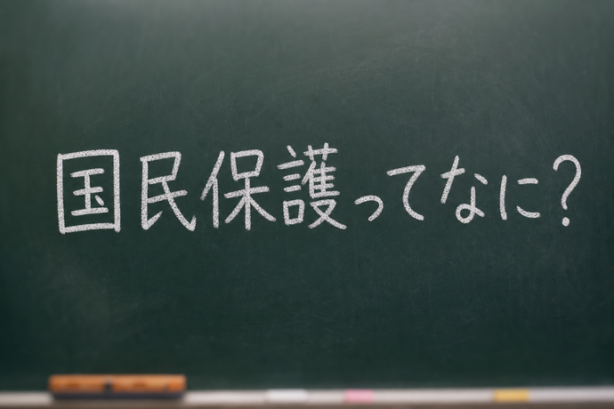 黒板にチョークで「国民保護ってなに?」と書かれた画像